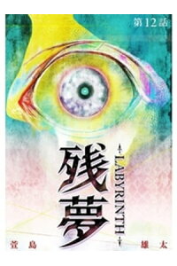 楽天kobo電子書籍ストア 残夢 Labyrinth 分冊版 12話 萱島雄太 楽天kobo電子書籍ストア 残夢 Labyrinth 分冊版 12話 萱島雄太